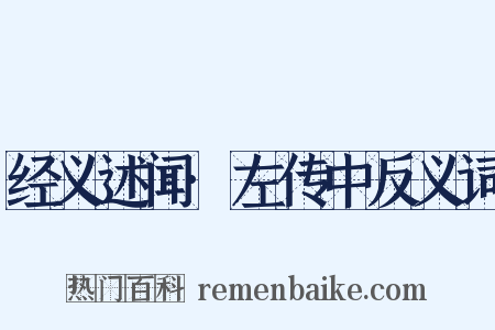 经义述闻·左传中反义词是什么意思的图片